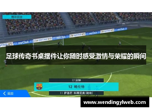 足球传奇书桌摆件让你随时感受激情与荣耀的瞬间